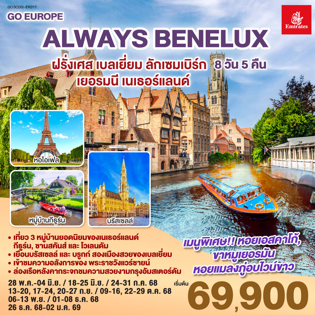 ฝรั่งเศส เบลเยี่ยม ลักเซมเบิร์ก เยอรมนี เนเธอร์แลนด์ 8 วัน 5 คืน ALWAYS BENELUX