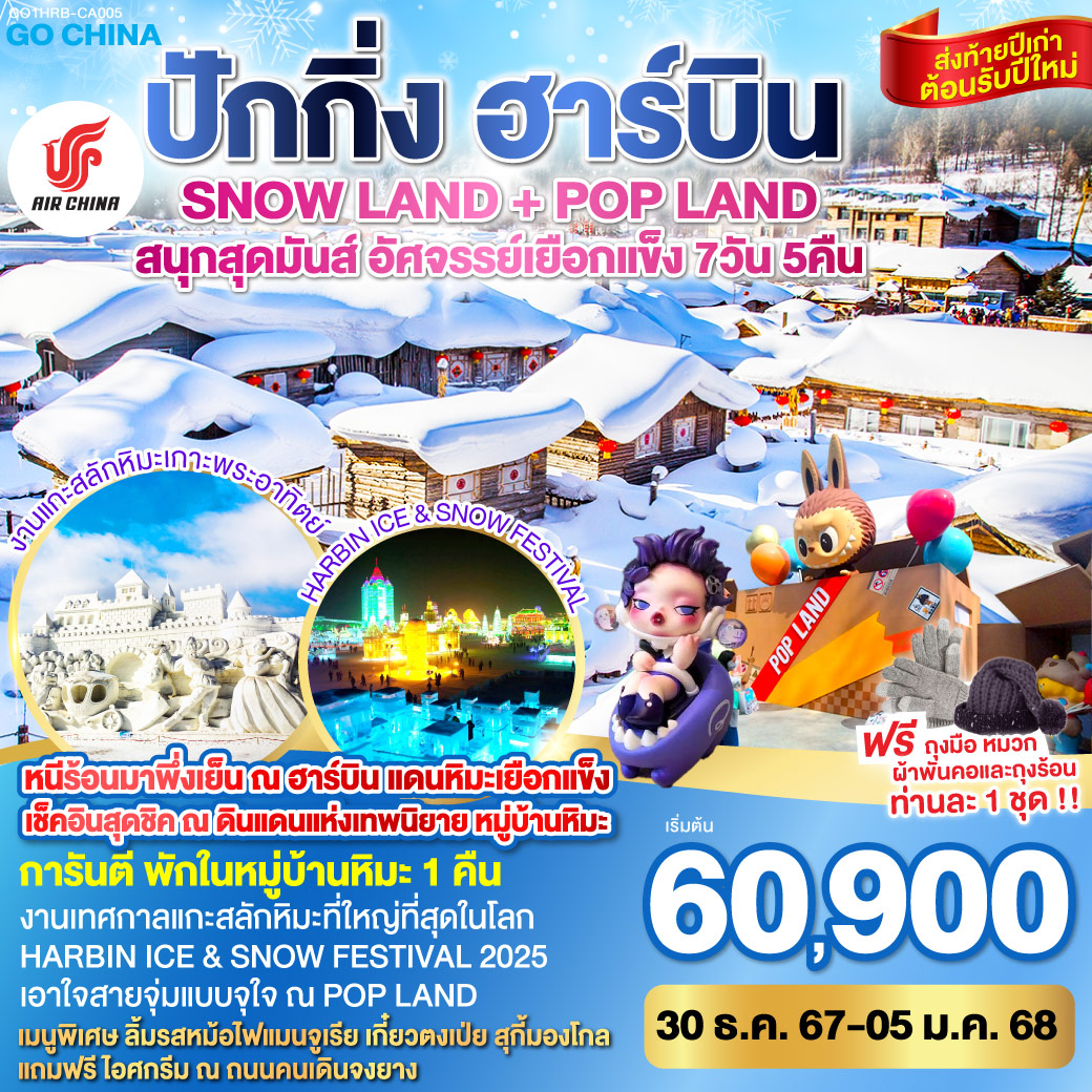 ปักกิ่ง ฮาร์บิน SNOW LAND + POP LAND 7 วัน 5 คืน (ไม่ลงร้าน)