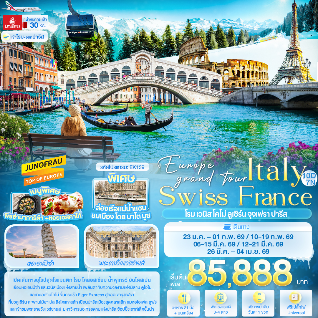Europe grand tour Italy Swiss France โรม เวนิส โคโม่ ลูเซิร์น จุงเฟรา ปารีส 10 วัน 7 คืน Europe grand tour Italy Swiss France โรม เวนิส โคโม่ ลูเซิร์น จุงเฟรา ปารีส 10 วัน 7 คืน
