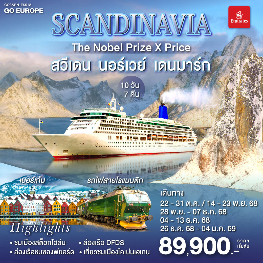 สวีเดน นอร์เวย์ เดนมาร์ก  SCANDINAVIA THE NOBEL PRIZE X PRICE 10 วัน 7 คืน