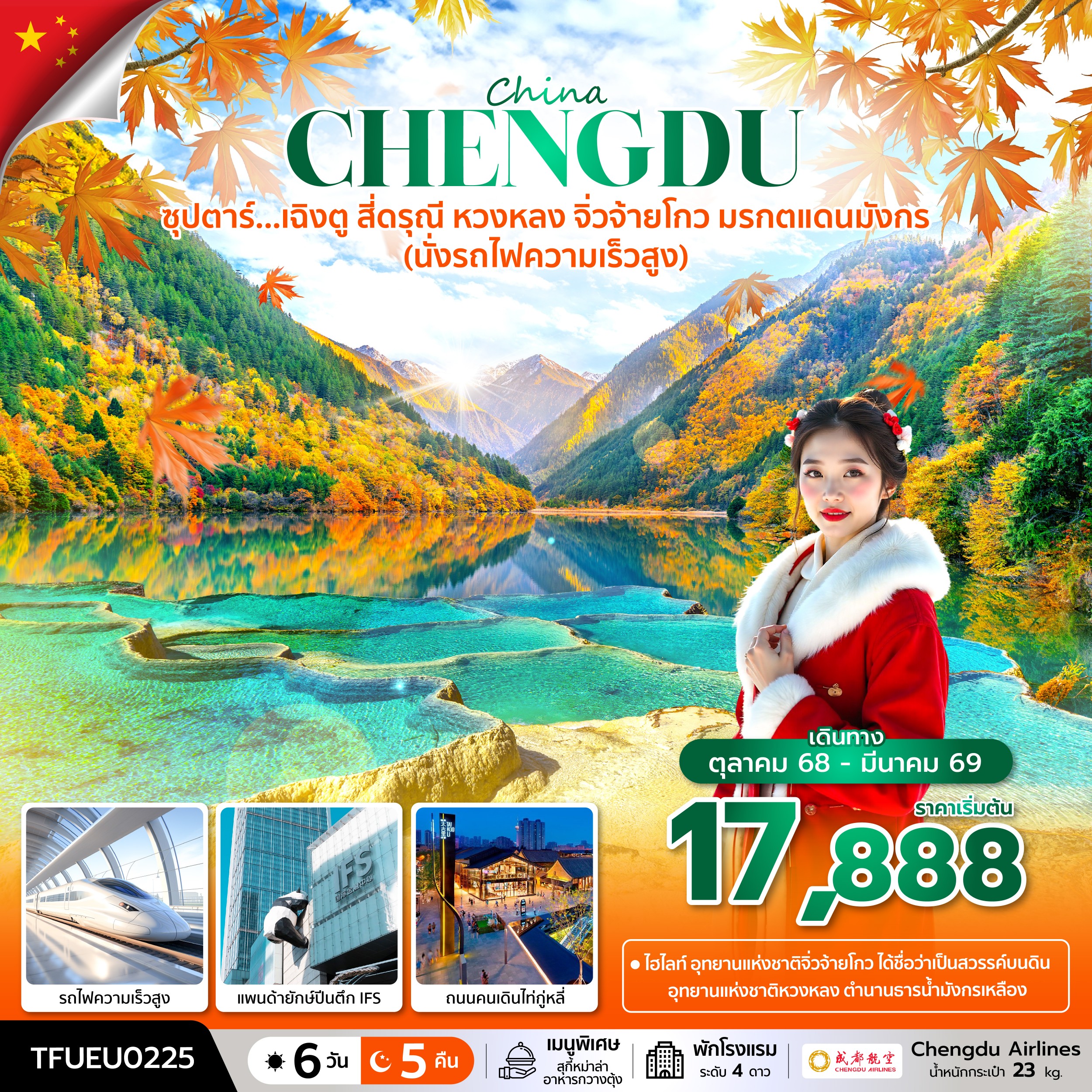 เฉิงตู สี่ดรุณี หวงหลง จิ่วจ้ายโกว มรกตแดนมังกร (นั่งรถไฟความเร็วสูง) 6 วัน 5 คืน เฉิงตู สี่ดรุณี หวงหลง จิ่วจ้ายโกว มรกตแดนมังกร (นั่งรถไฟความเร็วสูง) 6 วัน 5 คืน