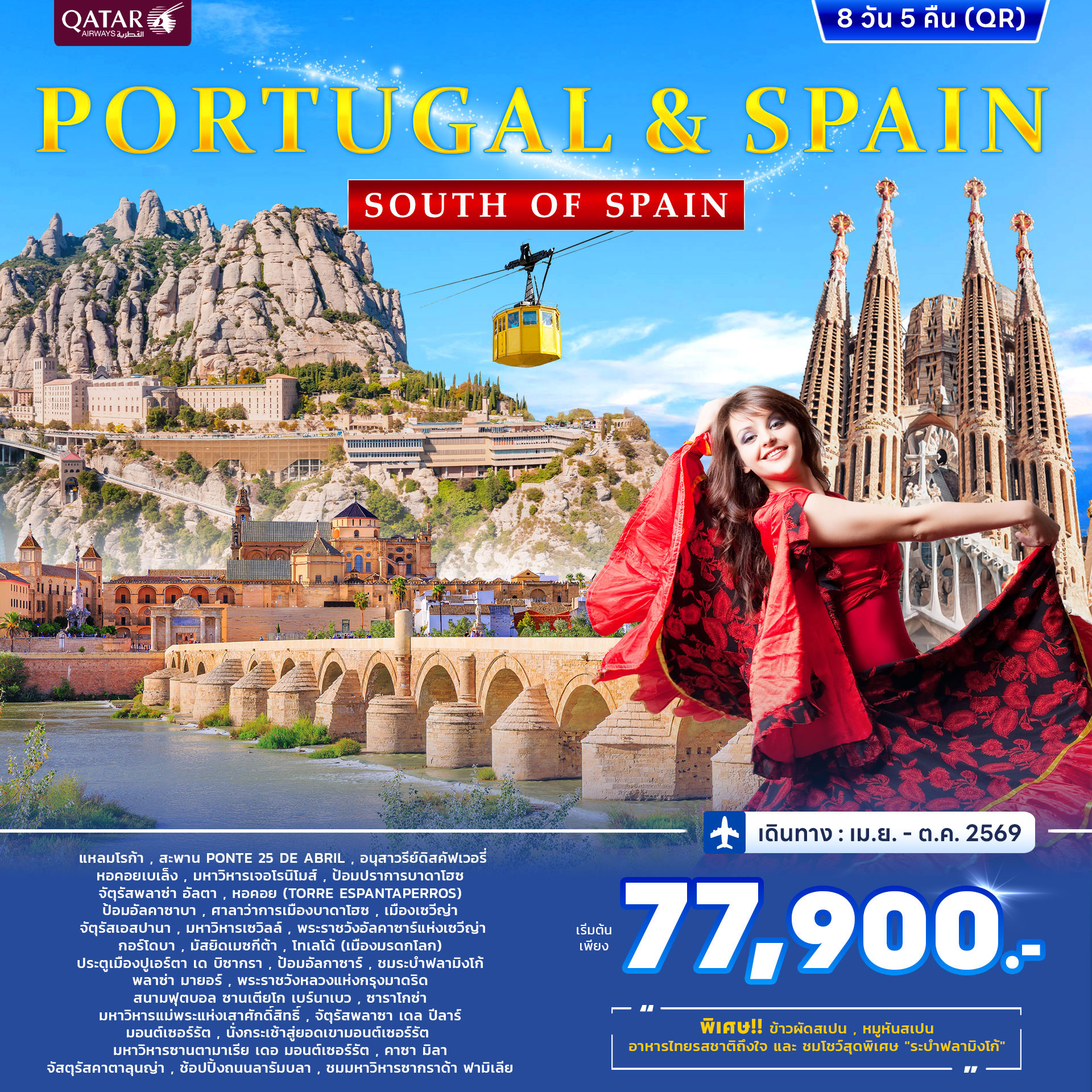 โปรตุเกส สเปน PORTUGAL & SPAIN SOUT OF SPAIN 8วัน 5คืน (QR) APR - OCT 69