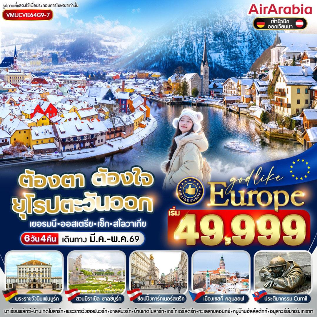 ต้องตา ต้องใจ ยุโรปตะวันออก DE AT CZ SK 6 วัน 4 คืน BY G9