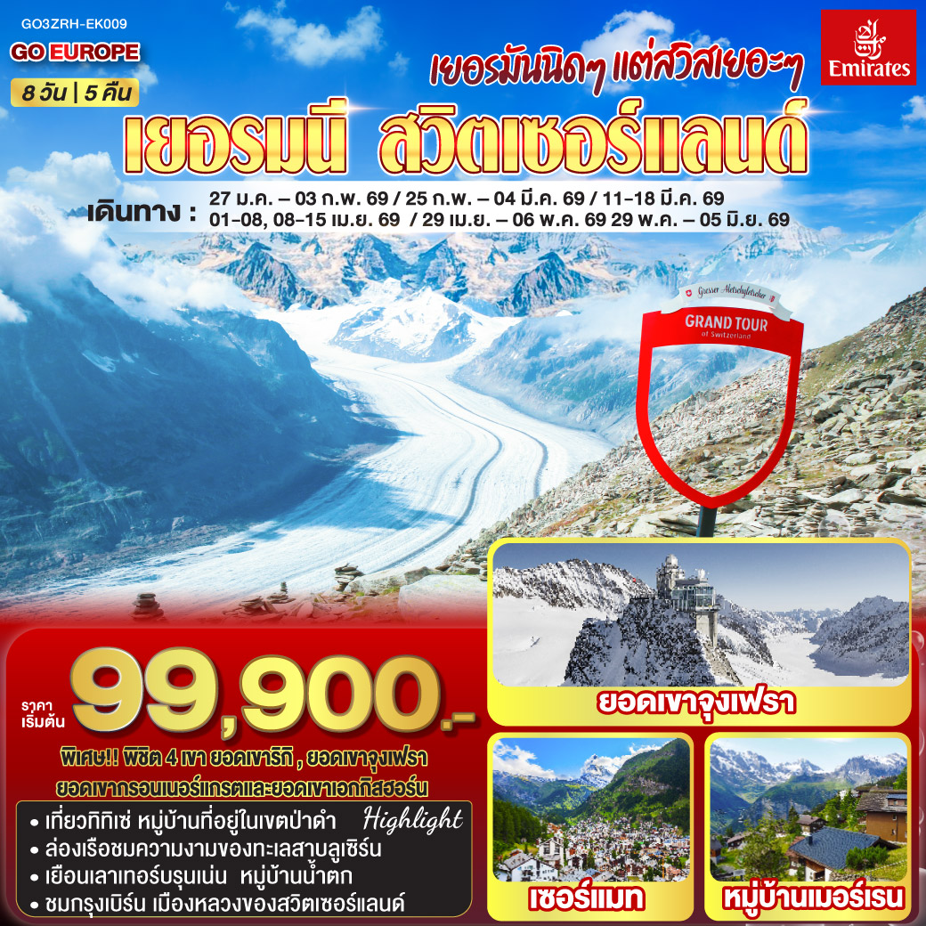 เยอรมนี - สวิตเซอร์แลนด์ 8วัน 5คืน เยอรมันนิดๆ แต่สวิสเยอะๆ