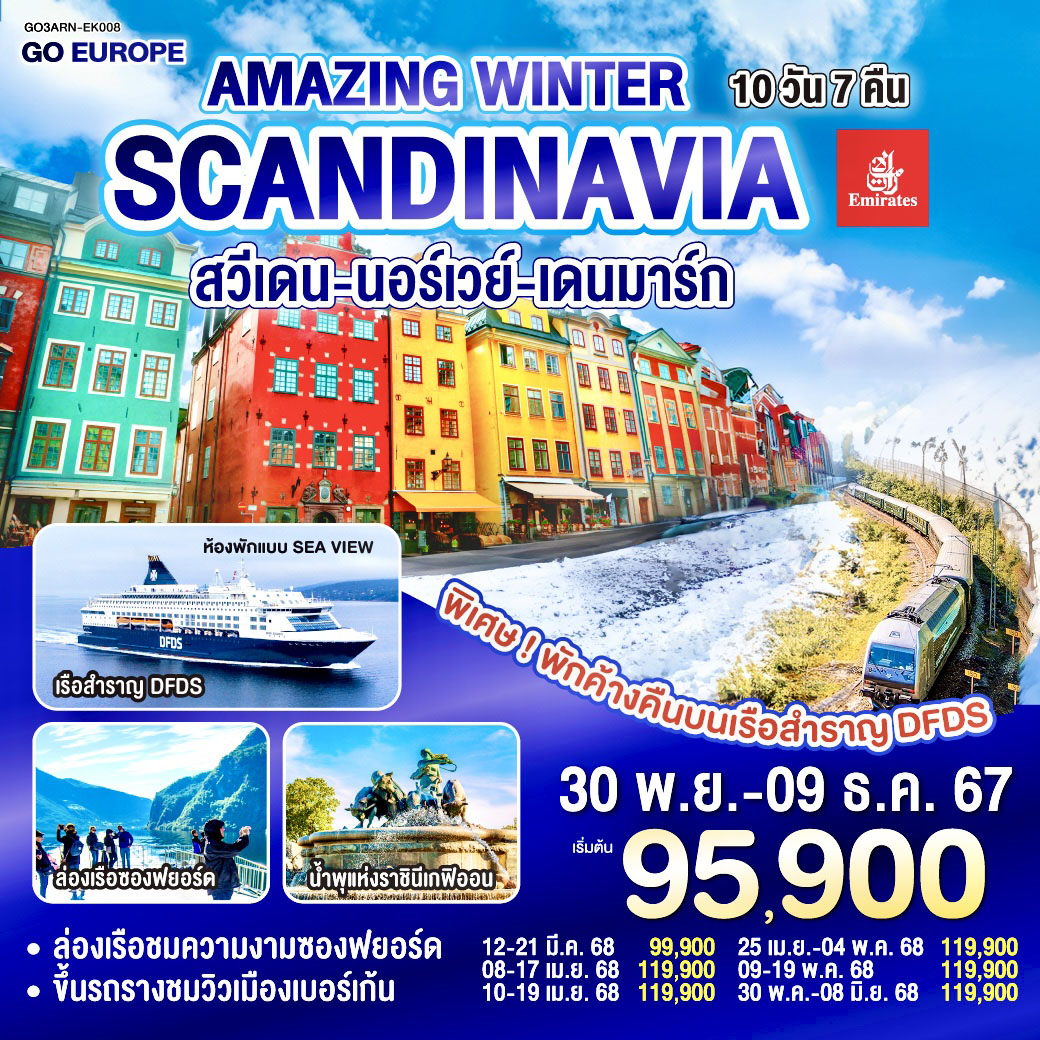 สวีเดน นอร์เวย์ เดนมาร์ก 10 วัน 7 คืน AMAZING WINTER SCANDINAVIA