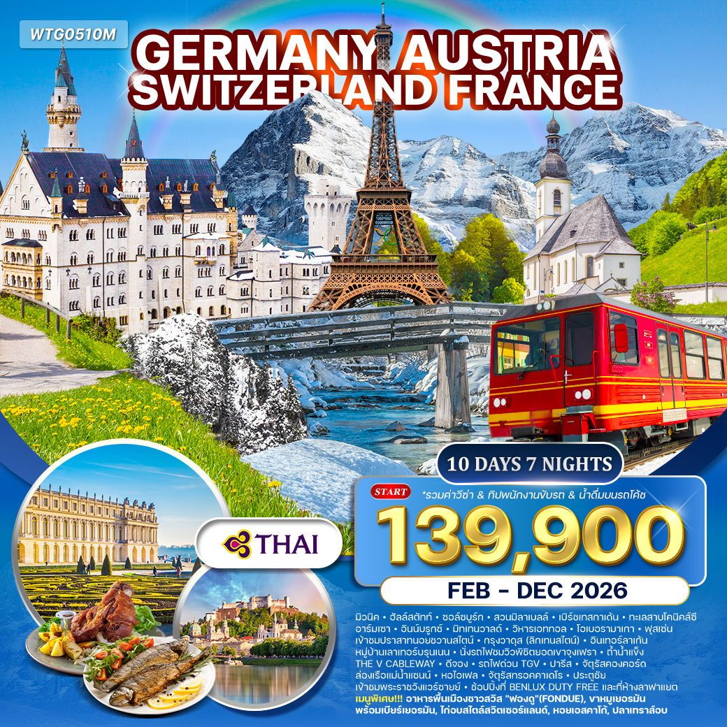 เยอรมัน  ออสเตรีย  สวิตเซอร์แลนด์  ฝรั่งเศส 10 วัน 7 คืน FEB - DEC 2026 (TG)
