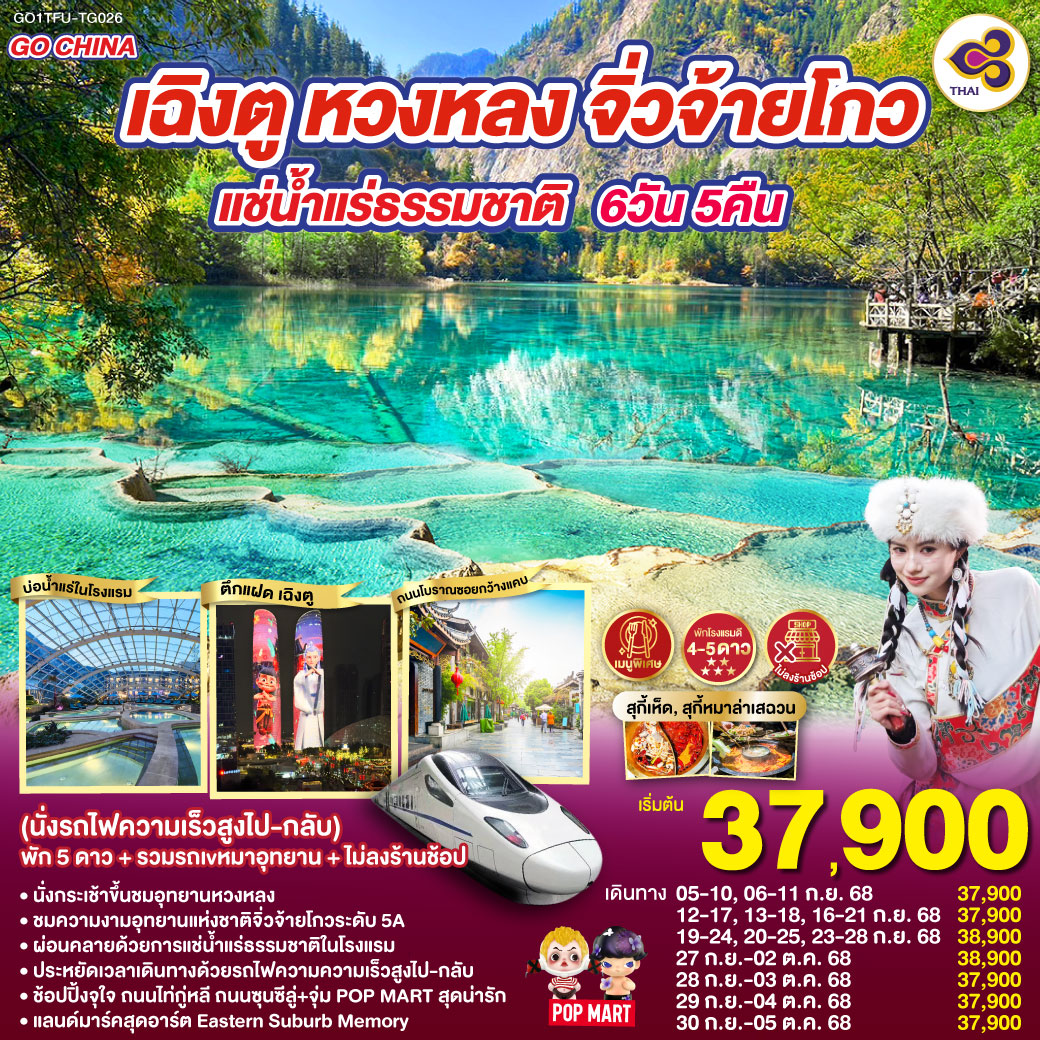 เฉิงตู หวงหลง จิ่วจ้ายโกว 6 วัน 5 คืน (นั่งรถไฟความเร็วสูงไป-กลับ) 