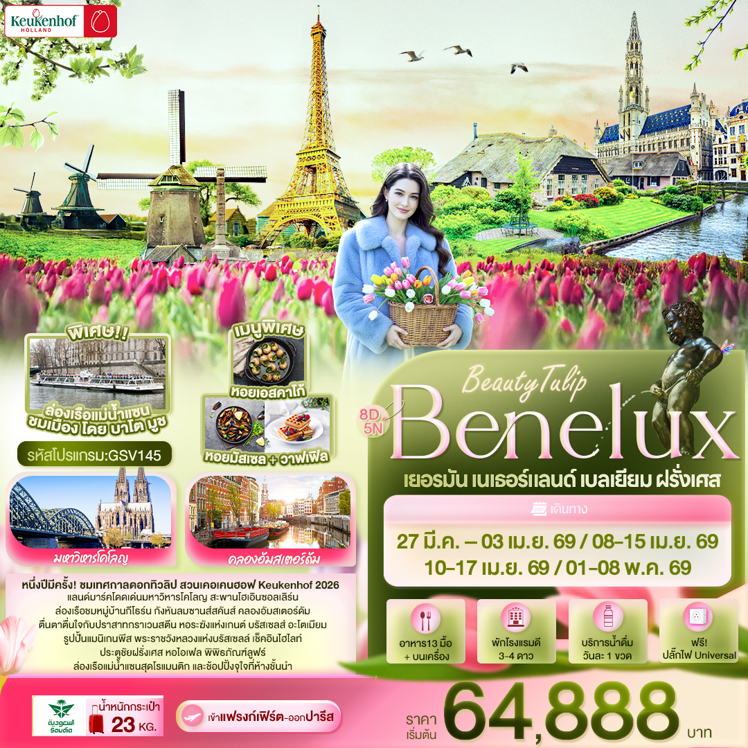 BeautyTulip Benelux เยอรมัน เนเธอร์แลนด์ เบลเยียม ฝรั่งเศส 8 วัน 5 คืน