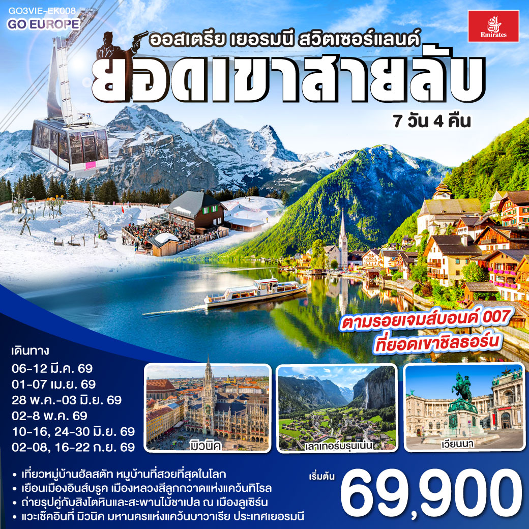 ออสเตรีย - เยอรมนี - สวิตเซอร์แลนด์ 7วัน 4คืน ยอดเขาสายลับ