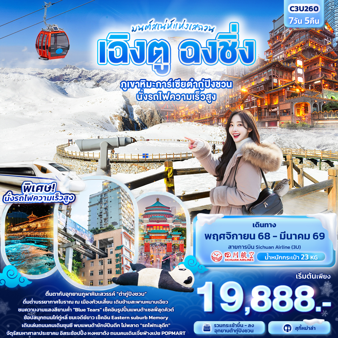 เฉิงตู ฉงชิ่ง ต๋ากู่ปิงชวน นั่งรถไฟความเร็วสูง 7 วัน 5 คืน