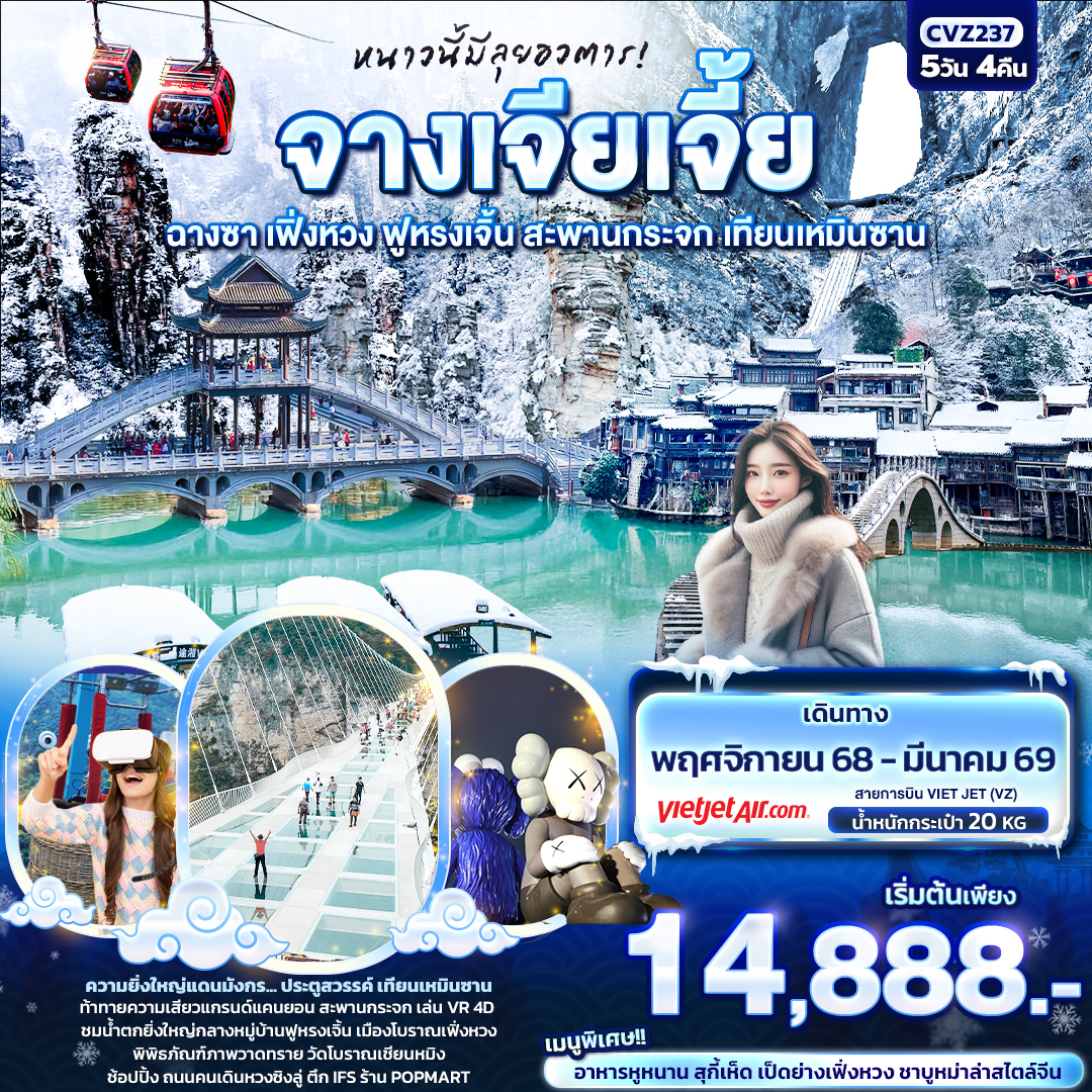 จางเจียเจี้ย ฉางซา เฟิ่งหวง ฟูหรงเจิ้น สะพานกระจก เทียนเหมินซาน 5 วัน 4 คืน