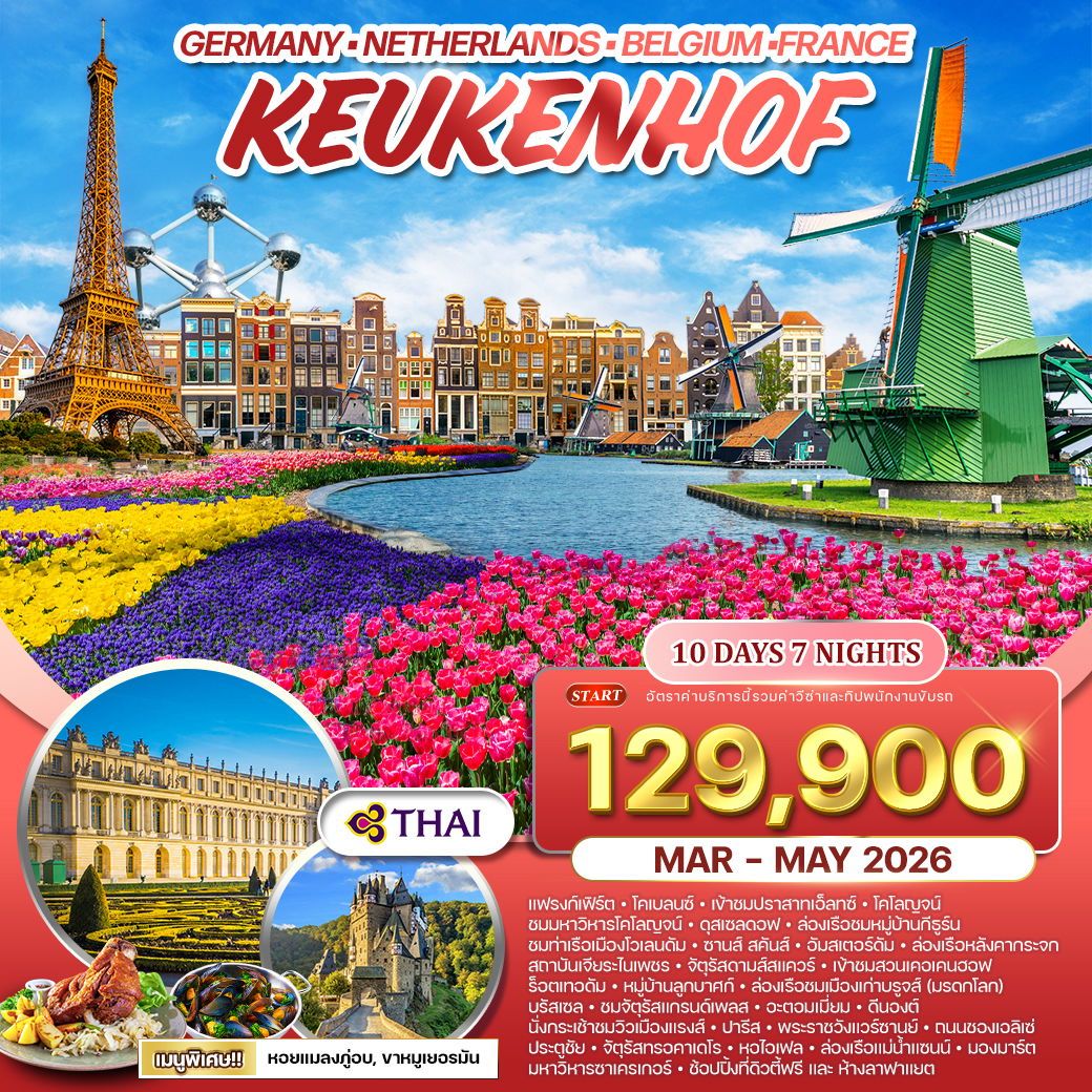 เคอเคนฮอฟเยอรมนี-เบลเยี่ยม-เนเธอร์แลนด์-ฝรั่งเศส 10 วัน 7 คืน (TG) MAR - MAY 2026
