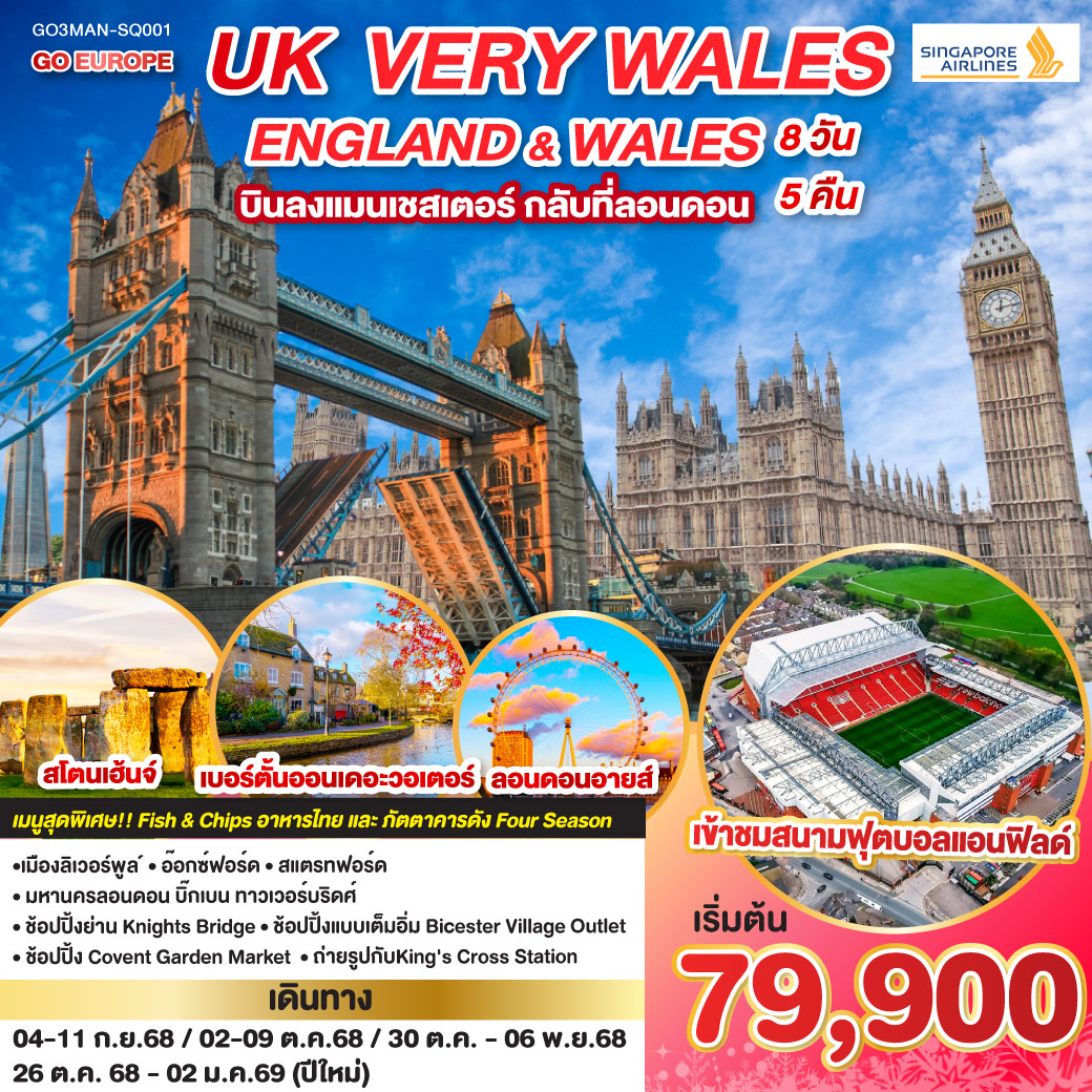 UK VERY WALES อังกฤษและเวลส์ 8วัน 5คืน 