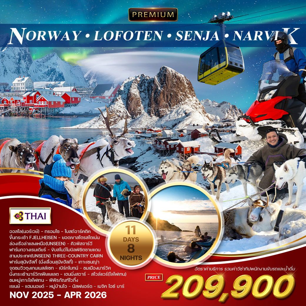 พรีเมี่ยมนอร์เวย์ 11 วัน 8 คืน ล่าแสงเหนือ NOV 2025 - MAR 2026 (TG)