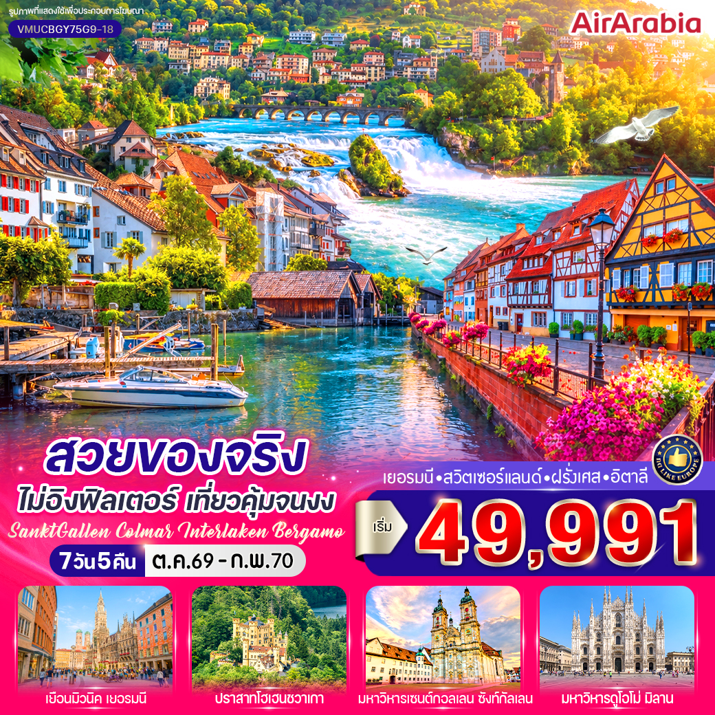 เยอรมนี - สวิตเซอร์แลนด์ - ฝรั่งเศส - อิตาลี สวยของจริงไม่อิงฟิลเตอร์ เที่ยวคุ้มจนงง (DE-CH-FR-IT) 7