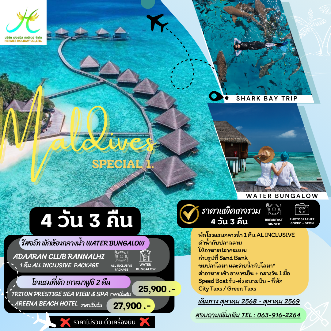 แพ็คเกจมัลดีฟส์ 4 วัน พักกลางน้ำ 1 คืน รวมกิจกรรมว่ายน้ำกับฉลาม