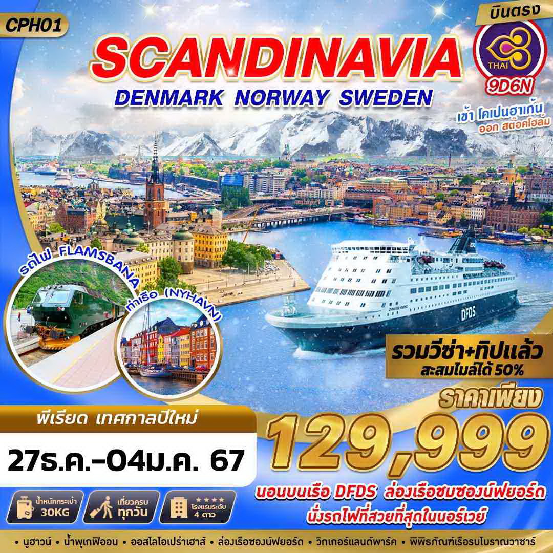 เดนมาร์ก นอร์เวย์ สวีเดน 9 วัน นังรถไฟสายโรแมนติค นอนบนเรือ DFDS
