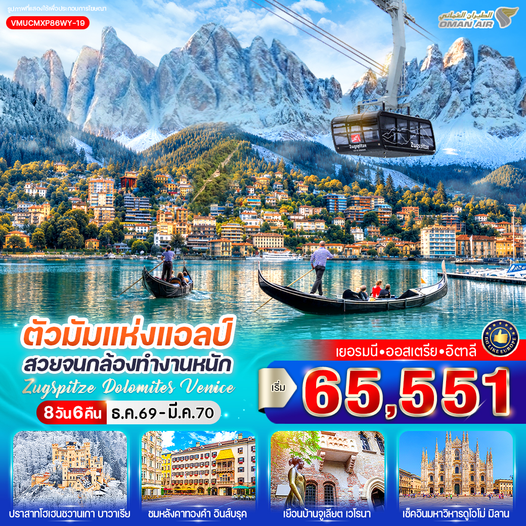 เยอรมัน - ออสเตรีย - อิตาลี  Zugspitze Dolomites Venice (DE-AT-IT) 8 วัน 6 คืน