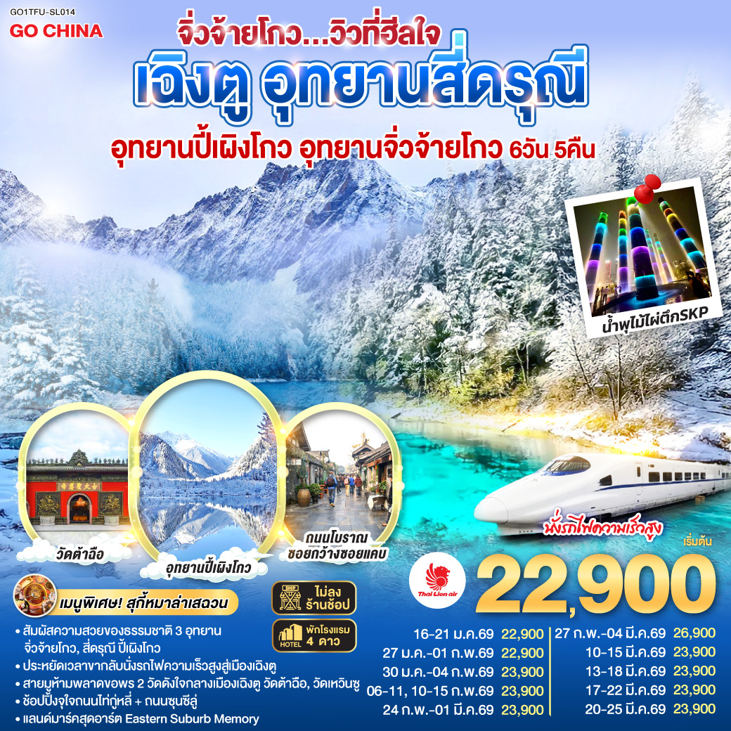 เฉิงตู สี่ดรุณี ปี้เผิงโกว จิ่วจ้ายโกว (นั่งรถไฟความเร็วสูง/ไม่ลงร้านช้อป)  6 วัน 5 คืน 